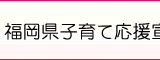 福岡県 「 子育て応援宣言企業 」に認定されました