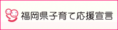 福岡県子育て応援事業ロゴ