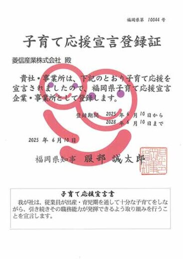 福岡県子育て応援事業認定書 