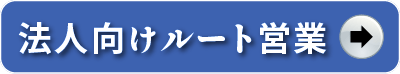 法人向けルート営業へ